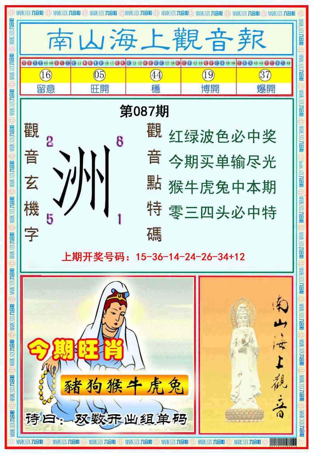 087期南海观音彩报[图]