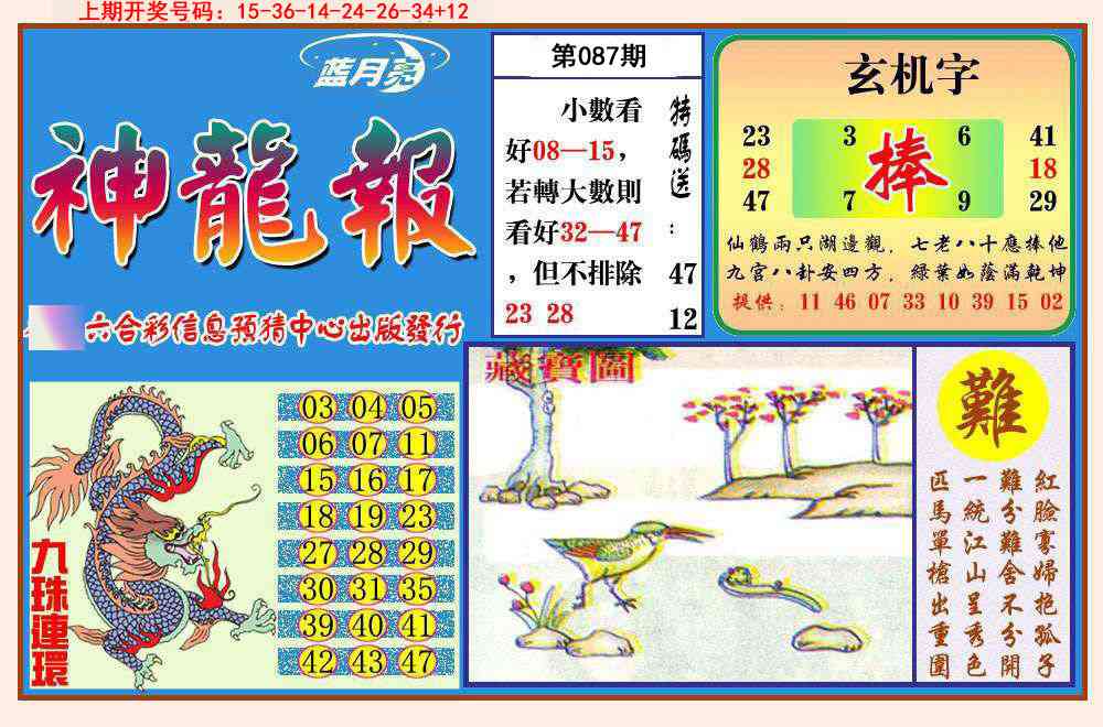 087期神龙报[图]