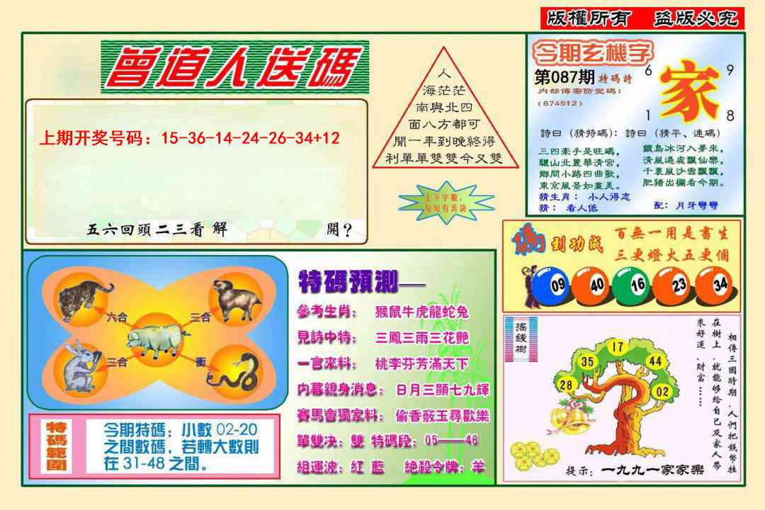 087期曾道人送特码[图]