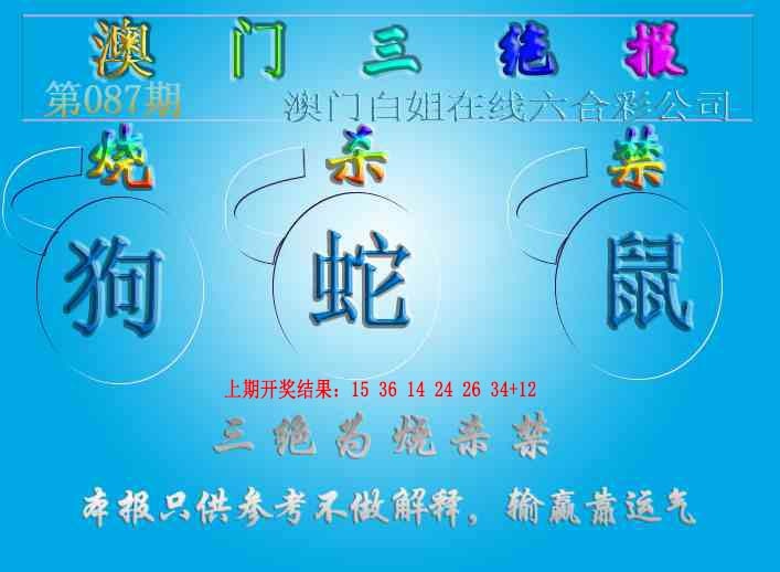 087期三绝报（新版）[图]