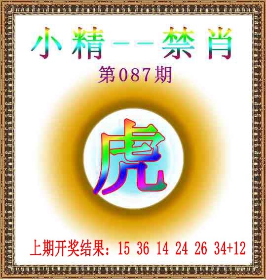087期小精禁肖[图]