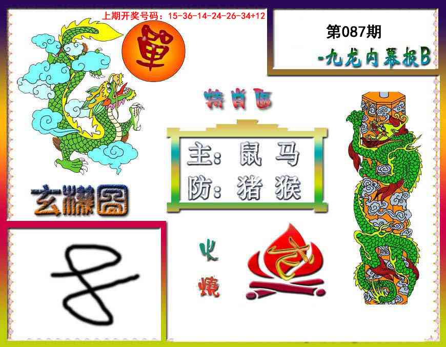 087期九龙内幕特肖图B[图]